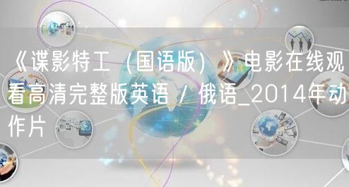 《谍影特工（国语版）》电影在线观看高清完整版英语 / 俄语_2014年动作片