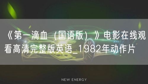 《第一滴血（国语版）》电影在线观看高清完整版英语_1982年动作片