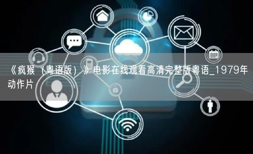 《疯猴（粤语版）》电影在线观看高清完整版粤语_1979年动作片