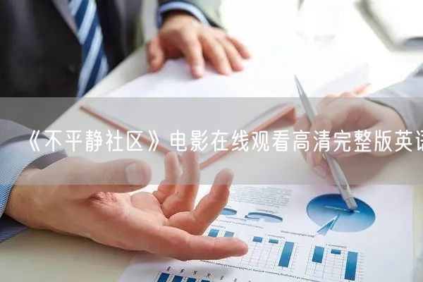 《不平静社区》电影在线观看高清完整版英语