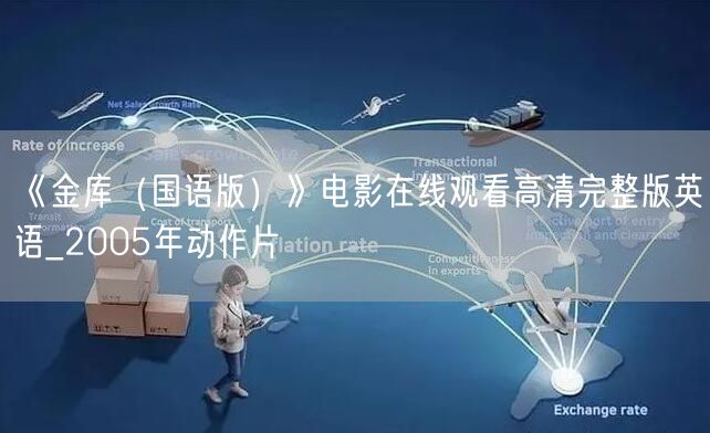 《金库（国语版）》电影在线观看高清完整版英语_2005年动作片
