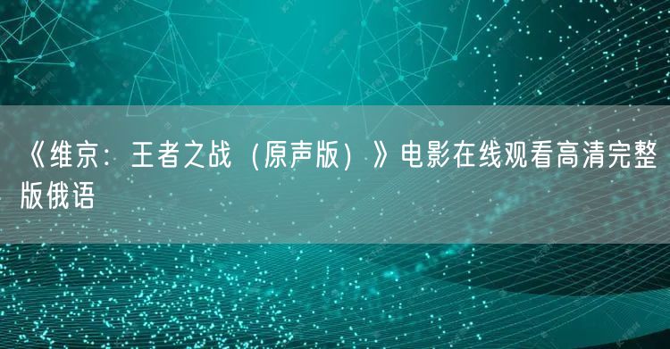 《维京：王者之战（原声版）》电影在线观看高清完整版俄语