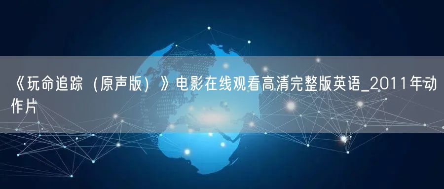 《玩命追踪（原声版）》电影在线观看高清完整版英语_2011年动作片