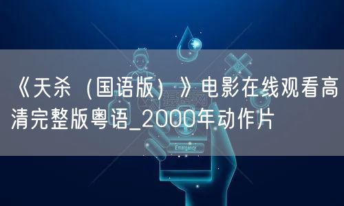 《天杀（国语版）》电影在线观看高清完整版粤语_2000年动作片