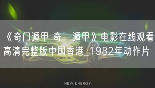 《奇门遁甲 奇門遁甲》电影在线观看高清完整版中国香港_1982年动作片