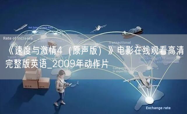 《速度与激情4（原声版）》电影在线观看高清完整版英语_2009年动作片