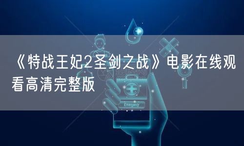 《特战王妃2圣剑之战》电影在线观看高清完整版