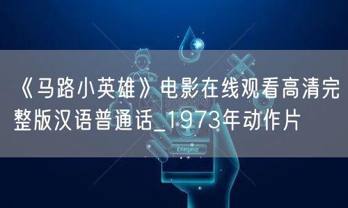 《马路小英雄》电影在线观看高清完整版汉语普通话_1973年动作片
