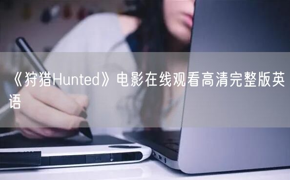 《狩猎Hunted》电影在线观看高清完整版英语