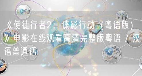《使徒行者2：谍影行动（粤语版）》电影在线观看高清完整版粤语 / 汉语普通话