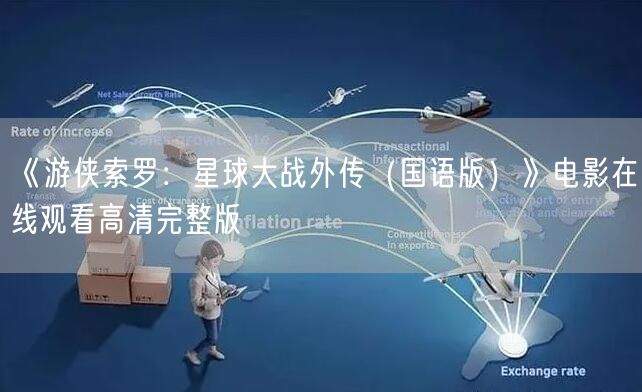 《游侠索罗：星球大战外传（国语版）》电影在线观看高清完整版