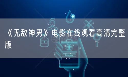 《无敌神男》电影在线观看高清完整版