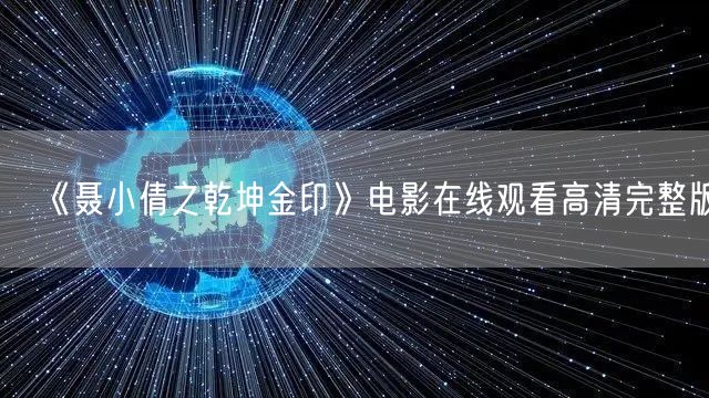 《聂小倩之乾坤金印》电影在线观看高清完整版