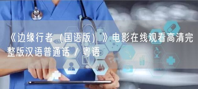 《边缘行者（国语版）》电影在线观看高清完整版汉语普通话 / 粤语