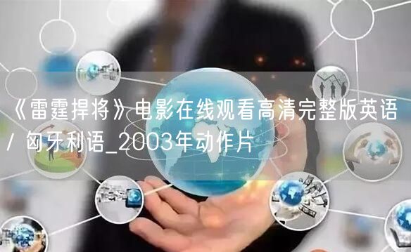 《雷霆捍将》电影在线观看高清完整版英语 / 匈牙利语_2003年动作片