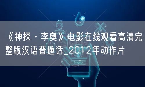 《神探·李奥》电影在线观看高清完整版汉语普通话_2012年动作片