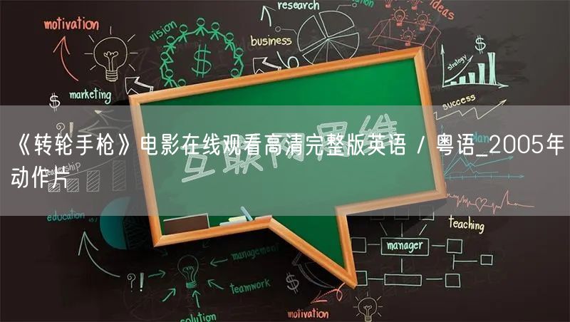 《转轮手枪》电影在线观看高清完整版英语 / 粤语_2005年动作片