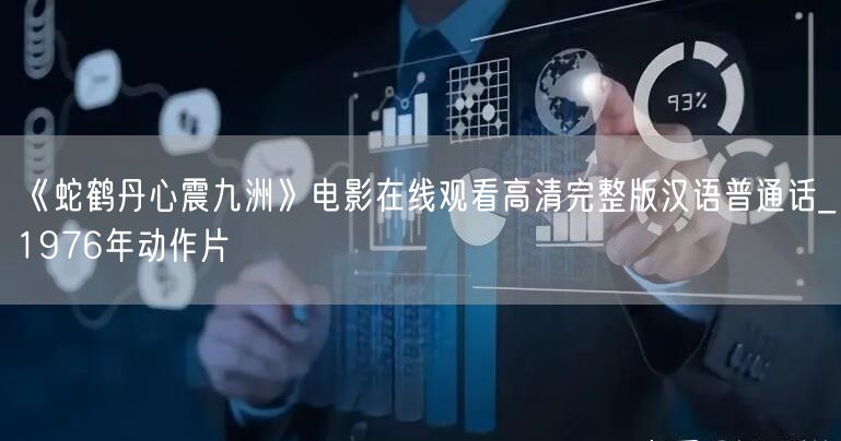 《蛇鹤丹心震九洲》电影在线观看高清完整版汉语普通话_1976年动作片