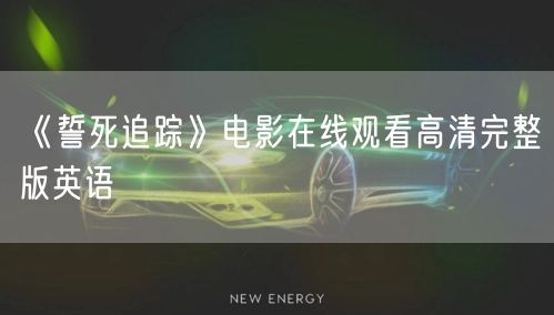 《誓死追踪》电影在线观看高清完整版英语