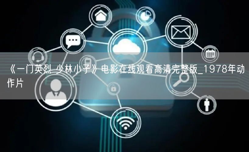 《一门英烈 少林小子》电影在线观看高清完整版_1978年动作片