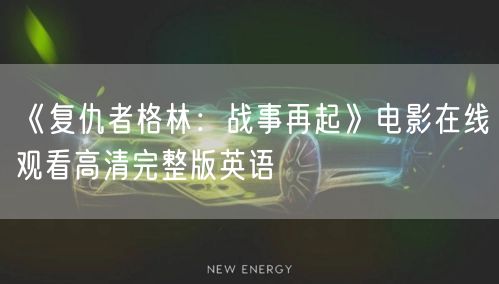 《复仇者格林：战事再起》电影在线观看高清完整版英语