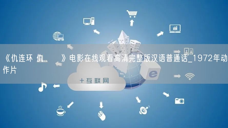 《仇连环 仇連環》电影在线观看高清完整版汉语普通话_1972年动作片