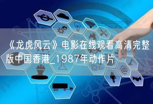 《龙虎风云》电影在线观看高清完整版中国香港_1987年动作片