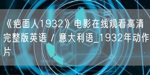 《疤面人1932》电影在线观看高清完整版英语 / 意大利语_1932年动作片