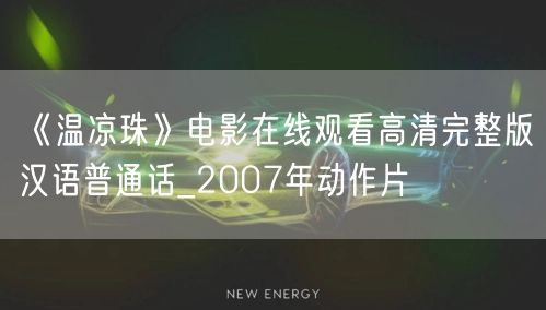 《温凉珠》电影在线观看高清完整版汉语普通话_2007年动作片