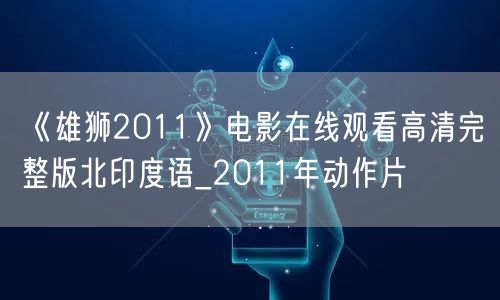 《雄狮2011》电影在线观看高清完整版北印度语_2011年动作片