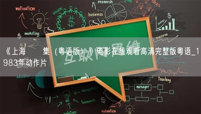 《上海灘續集（粤语版）》电影在线观看高清完整版粤语_1983年动作片