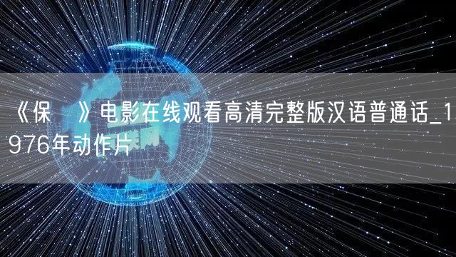 《保鑣》电影在线观看高清完整版汉语普通话_1976年动作片