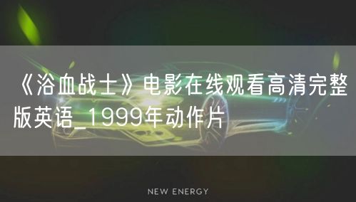 《浴血战士》电影在线观看高清完整版英语_1999年动作片