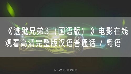 《逃狱兄弟3（国语版）》电影在线观看高清完整版汉语普通话 / 粤语