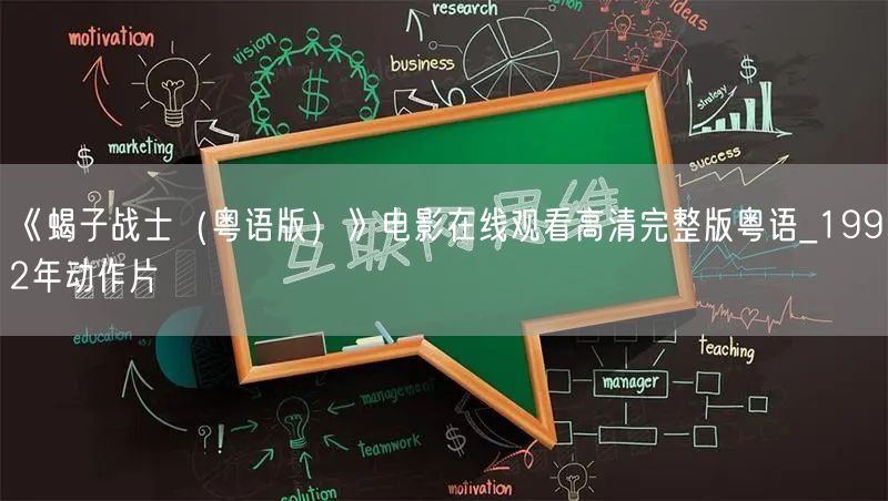 《蝎子战士（粤语版）》电影在线观看高清完整版粤语_1992年动作片