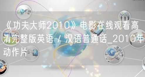 《功夫大师2010》电影在线观看高清完整版英语 / 汉语普通话_2010年动作片