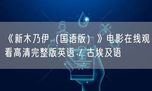 《新木乃伊（国语版）》电影在线观看高清完整版英语 / 古埃及语