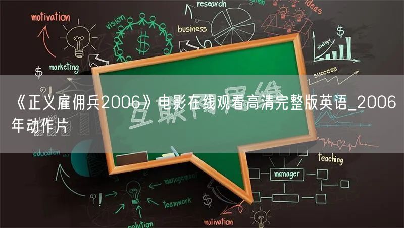 《正义雇佣兵2006》电影在线观看高清完整版英语_2006年动作片
