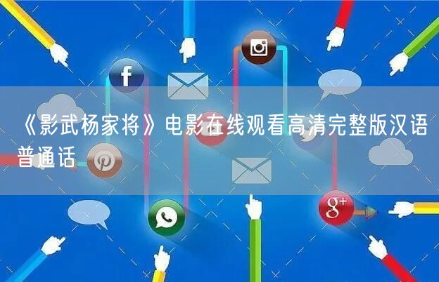 《影武杨家将》电影在线观看高清完整版汉语普通话
