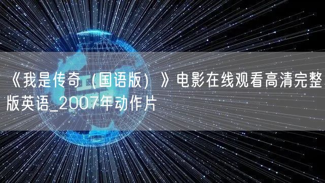 《我是传奇（国语版）》电影在线观看高清完整版英语_2007年动作片
