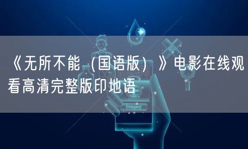 《无所不能（国语版）》电影在线观看高清完整版印地语