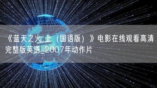 《蓝天之火 上（国语版）》电影在线观看高清完整版英语_2007年动作片