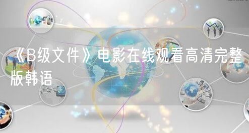 《B级文件》电影在线观看高清完整版韩语