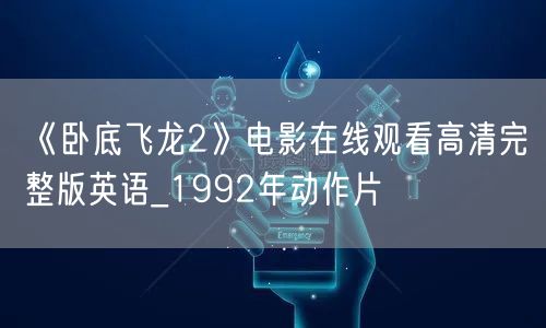 《卧底飞龙2》电影在线观看高清完整版英语_1992年动作片