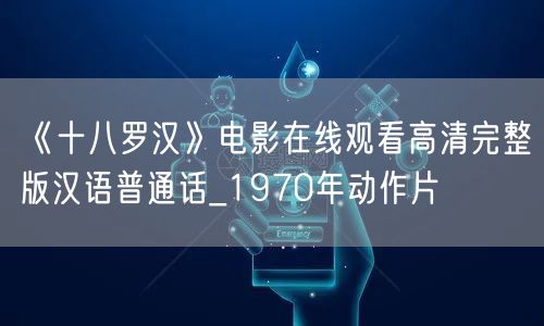 《十八罗汉》电影在线观看高清完整版汉语普通话_1970年动作片