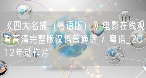 《四大名捕（粤语版）》电影在线观看高清完整版汉语普通话 / 粤语_2012年动作片