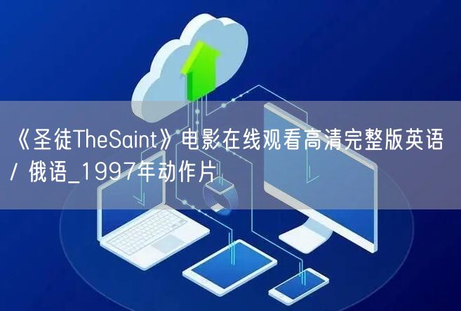 《圣徒TheSaint》电影在线观看高清完整版英语 / 俄语_1997年动作片