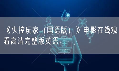 《失控玩家（国语版）》电影在线观看高清完整版英语