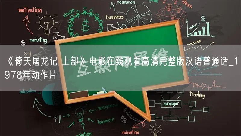 《倚天屠龙记 上部》电影在线观看高清完整版汉语普通话_1978年动作片
