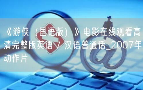 《游侠（国语版）》电影在线观看高清完整版英语 / 汉语普通话_2007年动作片